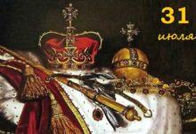 31 iiulya 31 июля: сегодня в королевской истории