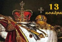 13 ноября: сегодня в королевской истории 13 ноября