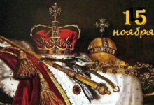 15 ноября: сегодня в королевской истории 15 ноября