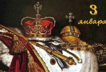 3 января: сегодня в королевской истории 3 января