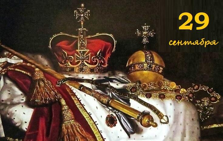 29 сентября
